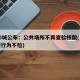 超50城公布：公共场所不再查验核酸(公共场所行为不检)