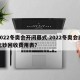 2022冬奥会开闭幕式.2022冬奥会纪念钞回收费用表？
