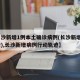 【长沙新增1例本土确诊病例(长沙新增1例轨迹),长沙新增病例行动轨迹】