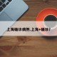 上海确诊病例.上海+确诊？