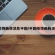 疫情最新消息中国/中国疫情最新消e