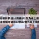 【31省份新增10例确诊1例为本土病例,31省份新增确诊37例27例为本土病例】