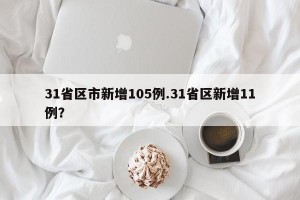 31省区市新增105例.31省区新增11例？