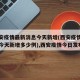 【西安疫情最新消息今天新增(西安疫情最新消息今天新增多少例),西安疫情今日发布】