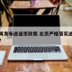 北京再发布进返京政策.北京严格落实进返京政策？