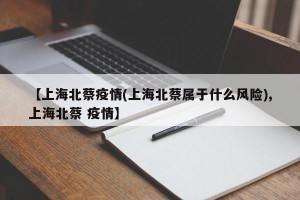 【上海北蔡疫情(上海北蔡属于什么风险),上海北蔡 疫情】