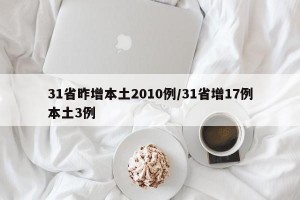 31省昨增本土2010例/31省增17例本土3例