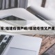 专家:福建疫情严峻/福建疫情又严重了
