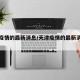 天津疫情的最新消息/天津疫情的最新消息今天