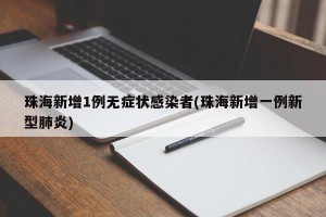 珠海新增1例无症状感染者(珠海新增一例新型肺炎)