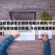 【今日疫情通报全国新增确诊病例/今日疫情最新通报新增确诊数据,今日疫情通报新增确诊人数】