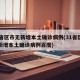 31省区市无新增本土确诊病例(31省区市无新增本土确诊病例百度)