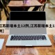 【江苏新增本土12例,江苏新增本土12例病例】
