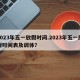 2023年五一放假时间.2023年五一放假时间表及调休？