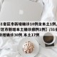 【31省区市新增确诊10例含本土1例,31省区市新增本土确诊病例1例】/31省区市新增确诊30例 本土17例