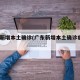 广东新增本土确诊(广东新增本土确诊病例2例)