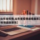 【【山东省疫情,山东省疫情通报最新】,山东省疫情最新报告】