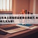 时隔2年本土新增感染者单日再破万.本土新增连续几天为零？
