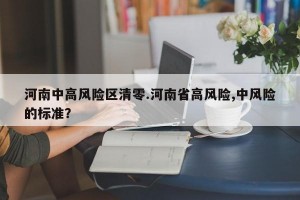 河南中高风险区清零.河南省高风险,中风险的标准？