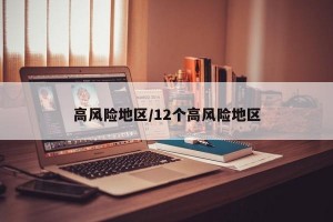 高风险地区/12个高风险地区