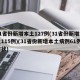 31省份新增本土127例(31省份新增本土115例)(31省份新增本土病例61例症状)