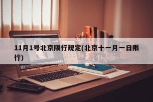 11月1号北京限行规定(北京十一月一日限行)
