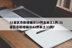 31省区市新增确诊10例含本土1例.31省区市新增确诊42例本土33例？