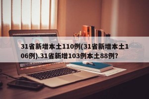 31省新增本土110例(31省新增本土106例).31省新增103例本土88例？