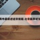 北京发布最新进返京提醒.北京最新返京要求？