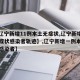 【【辽宁新增11例本土无症状,辽宁新增2例无症状感染者轨迹】,辽宁新增一例本土无症状感染者】
