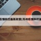 苏州疫情防控最新政策(苏州疫情防控最新规定)