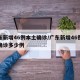 广东新增46例本土确诊/广东新增46例本土确诊多少例