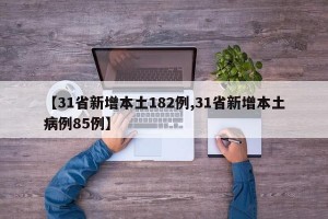 【31省新增本土182例,31省新增本土病例85例】