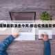 邢台疫情最新消息今天.邢台疫情最新情况通报？