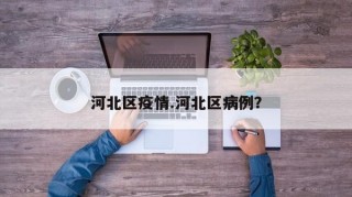 河北区疫情.河北区病例？
