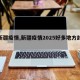【新疆疫情,新疆疫情2025好多地方封城】