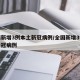 全国新增3例本土新冠病例/全国新增3例本土新冠病例