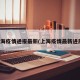 上海疫情通报最新(上海疫情最新进展)