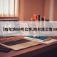 【哈尔滨60号公告,哈尔滨公告30】