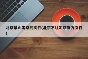 北京禁止出京的文件(北京不让出京官方文件)