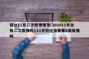 预计11月二次疫情爆发(202011月会有二次疫情吗)/11月份还会有第2波疫情吗