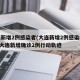 大连新增2例感染者(大连新增2例感染者轨迹)/大连新增确诊2例行动轨迹
