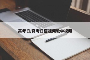 高考日/高考日语视频教学视频