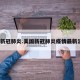 美国新冠肺炎.美国新冠肺炎疫情最新消息？
