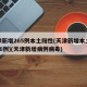 天津新增265例本土阳性(天津新增本土病例36例)(天津新增病例病毒)