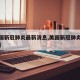 【美国新冠肺炎最新消息,美国新冠肺炎最新报道】