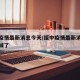 绥中疫情最新消息今天/绥中疫情最新消息今天封城了