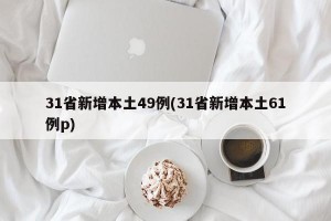 31省新增本土49例(31省新增本土61例p)