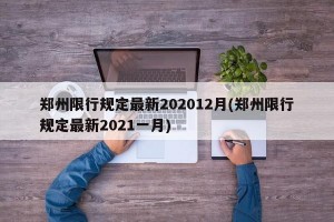 郑州限行规定最新202012月(郑州限行规定最新2021一月)