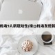 禄口机场9人新冠阳性/禄口机场发现新冠病毒